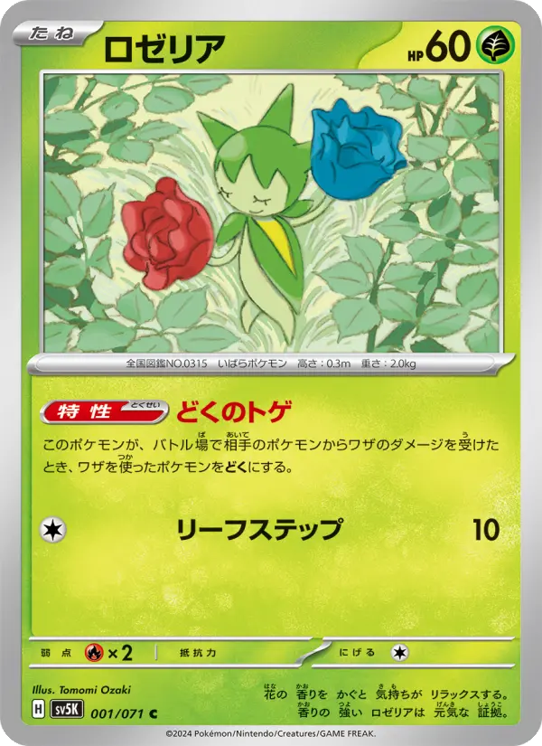 ロゼリア