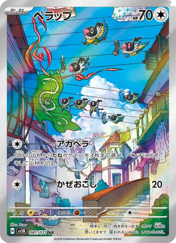 ペラップ AR [SV5K 081/071](拡張パック「ワイルドフォース」)