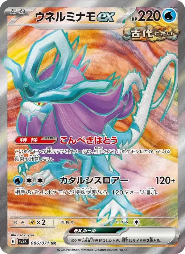 ウネルミナモex SR [SV5K 086/071](拡張パック「ワイルドフォース」)