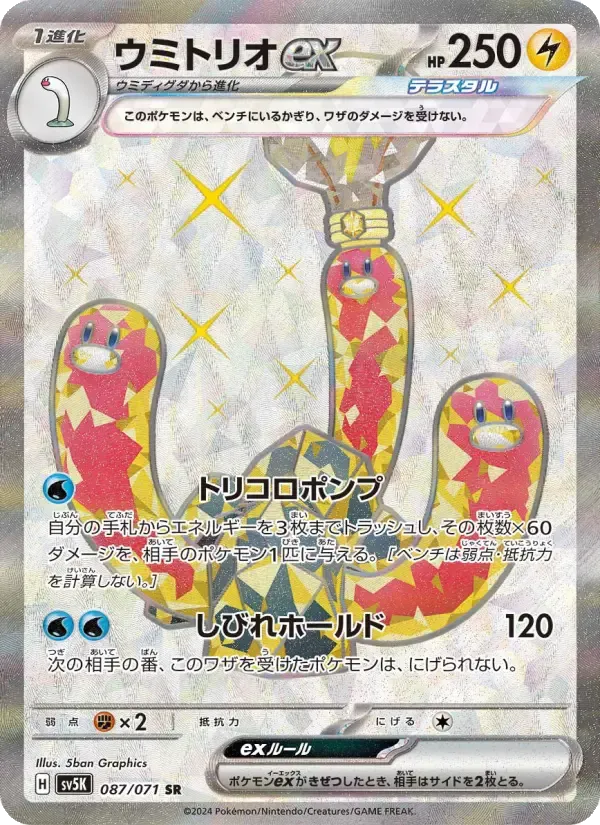 ウミトリオex