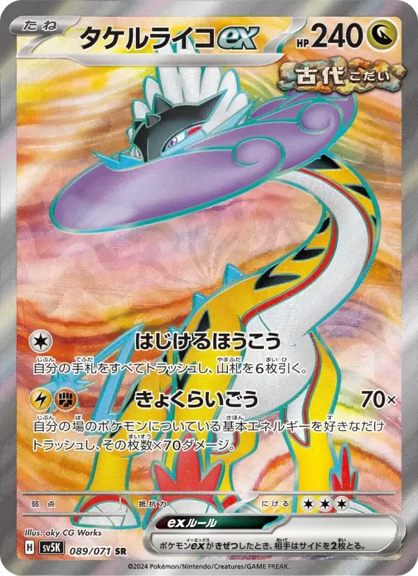 タケルライコex SR [SV5K 089/071](拡張パック「ワイルドフォース」)