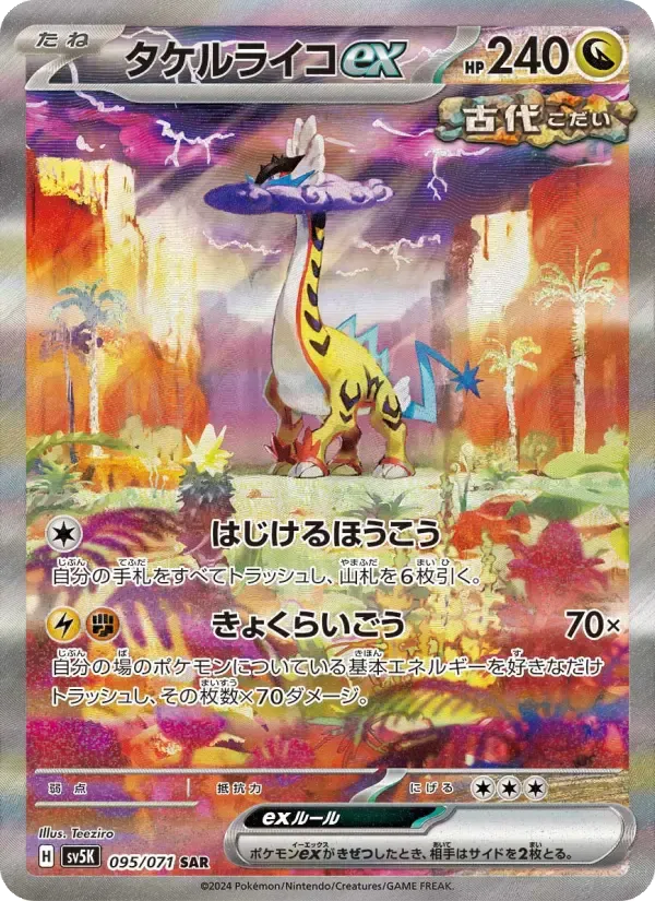 タケルライコex SAR [SV5K 095/071](拡張パック「ワイルドフォース」)