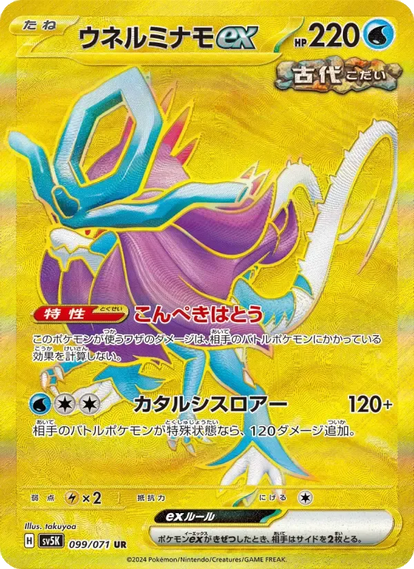 ウネルミナモex UR [SV5K 099/071](拡張パック「ワイルドフォース」)