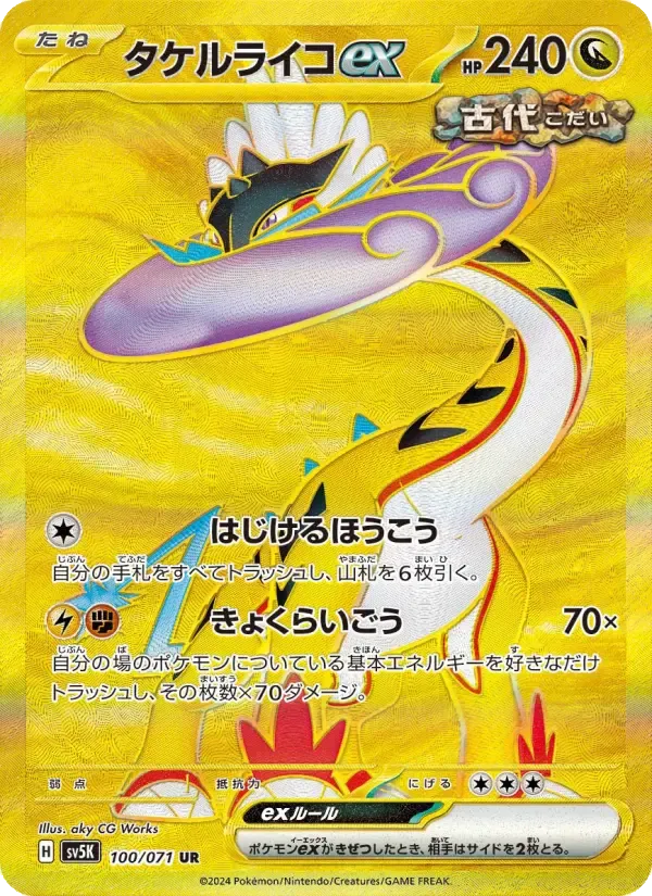 タケルライコex UR [SV5K 100/071](拡張パック「ワイルドフォース」)