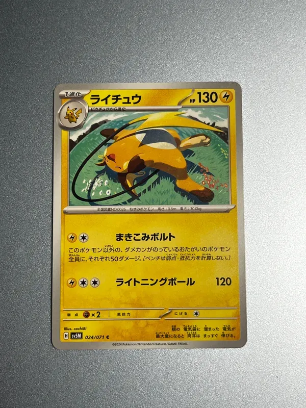 ライチュウ