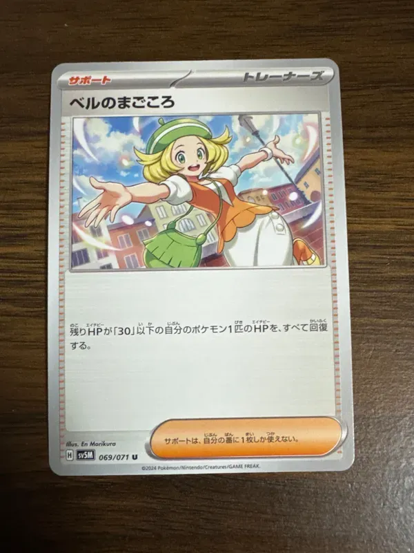 ベルのまごころ