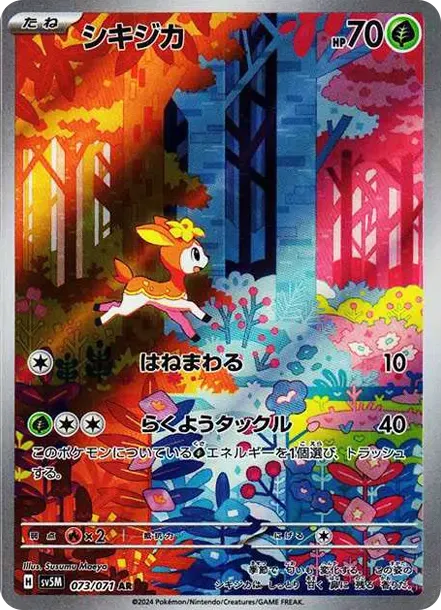 シキジカ