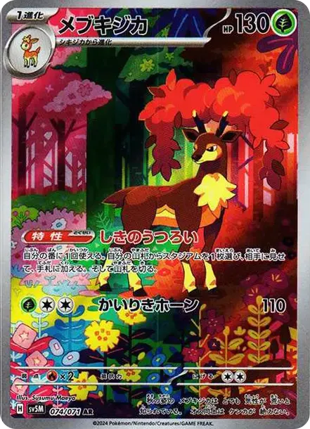 メブキジカ