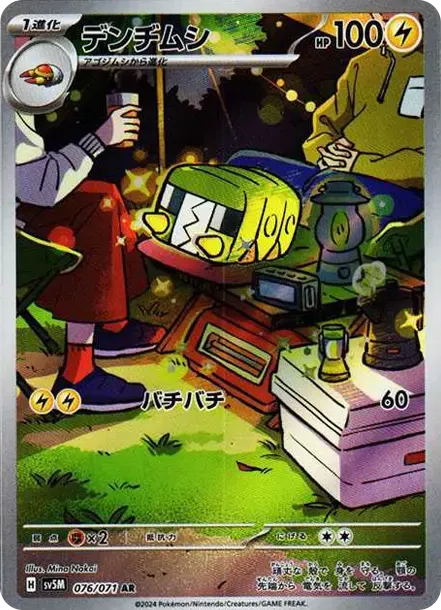 デンヂムシ