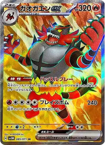 ガオガエンex