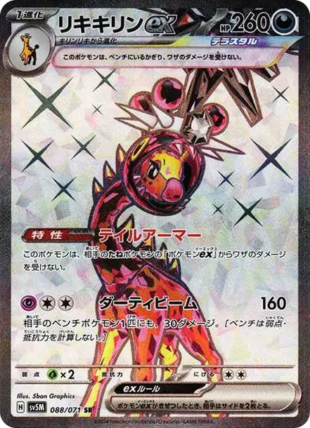 リキキリンex