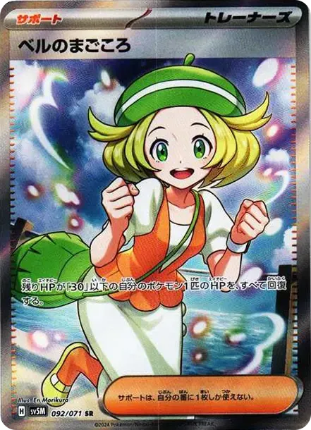 ベルのまごころ SR [SV5M 092/071](拡張パック「サイバージャッジ」)