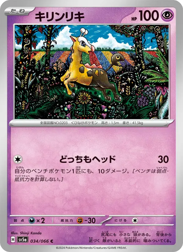 キリンリキ C [SV5a 034/066](強化拡張パック「クリムゾンヘイズ」)
