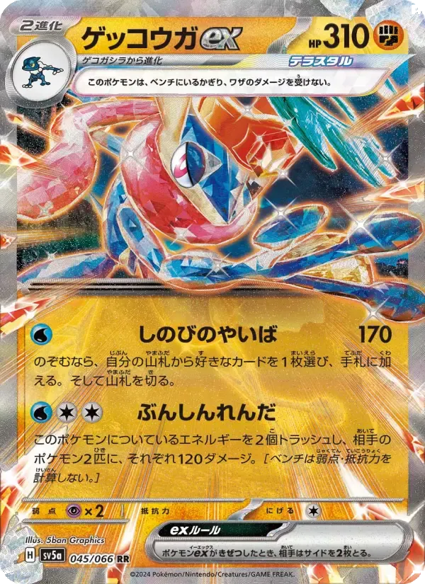 ゲッコウガex RR [SV5a 045/066](強化拡張パック「クリムゾンヘイズ」)