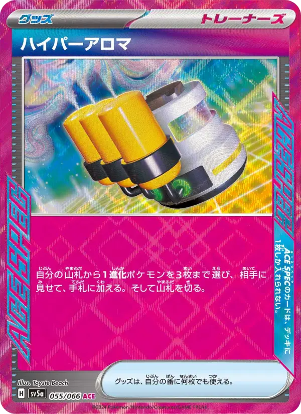 ハイパーアロマ ACE [SV5a 055/066](強化拡張パック「クリムゾンヘイズ」)