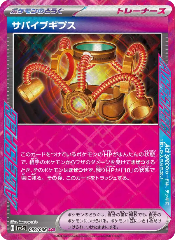 サバイブギプス ACE [SV5a 059/066](強化拡張パック「クリムゾンヘイズ」)