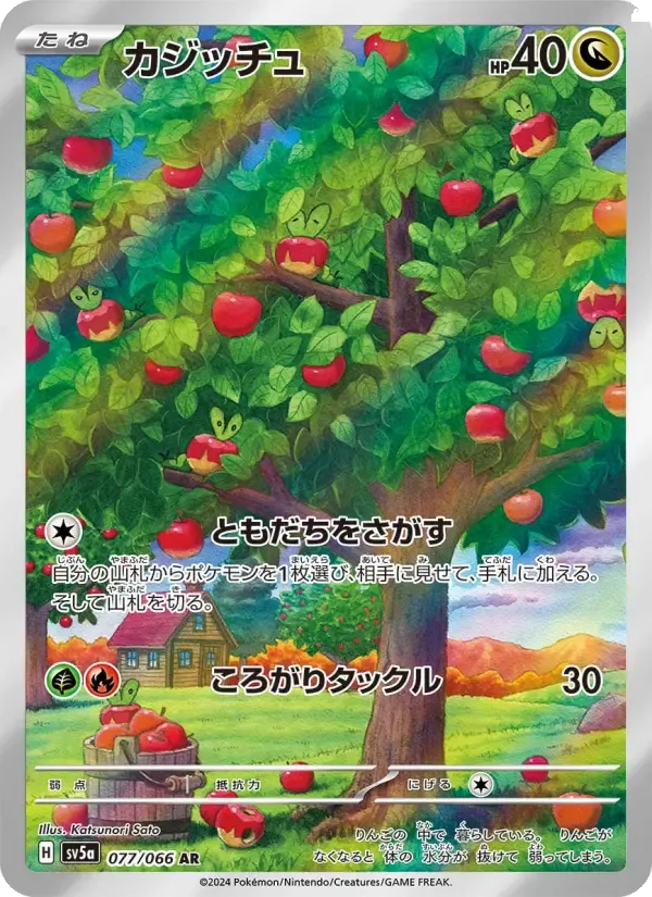 カジッチュ AR [SV5a 077/066](強化拡張パック「クリムゾンヘイズ」)