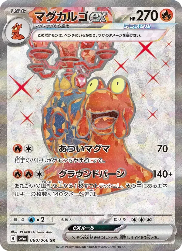 マグカルゴex SR [SV5a 080/066](強化拡張パック「クリムゾンヘイズ」)
