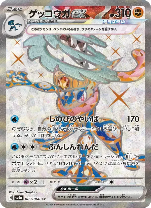 ゲッコウガex SR [SV5a 083/066](強化拡張パック「クリムゾンヘイズ」)