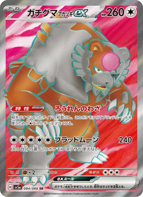 ガチグマ アカツキex SR [SV5a 084/066](強化拡張パック「クリムゾンヘイズ」)