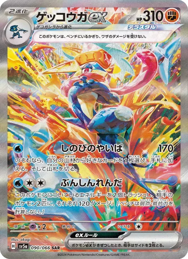 ゲッコウガex SAR [SV5a 090/066](強化拡張パック「クリムゾンヘイズ」)