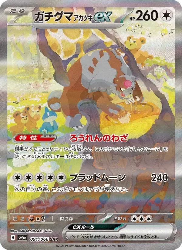 ガチグマ アカツキex SAR [SV5a 091/066](強化拡張パック「クリムゾンヘイズ」)