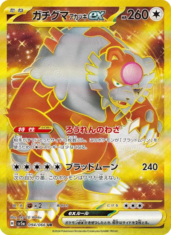 ガチグマ アカツキex UR [SV5a 094/066](強化拡張パック「クリムゾンヘイズ」)