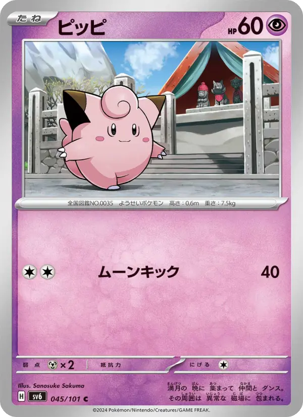 ピッピ C [SV6 045/101](拡張パック「変幻の仮面」)