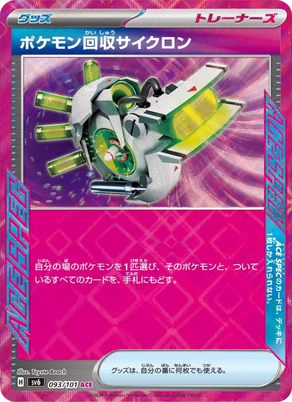 ポケモン回収サイクロン ACE [SV6 093/101](拡張パック「変幻の仮面」)