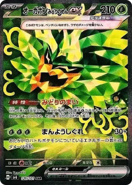 オーガポンみどりのめんex SAR [SV6 125/101](拡張パック「変幻の仮面」)