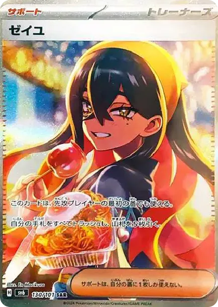 ゼイユ SAR [SV6 130/101](拡張パック「変幻の仮面」)