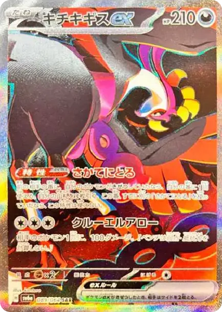 キチキギスex