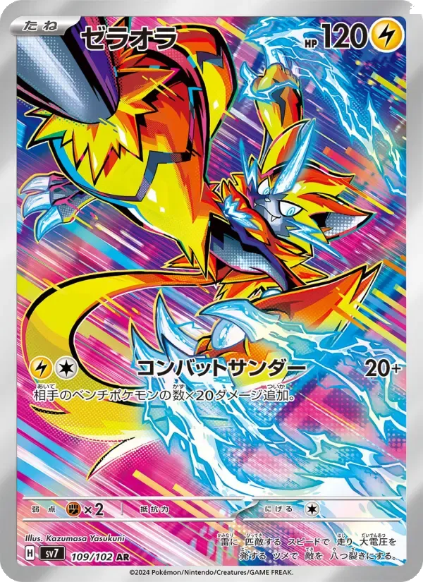 ゼラオラ AR [SV7 109/102](拡張パック「ステラミラクル」)