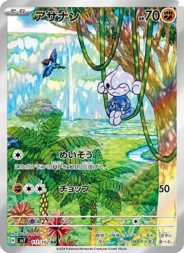 アサナン AR [SV7 111/102](拡張パック「ステラミラクル」)