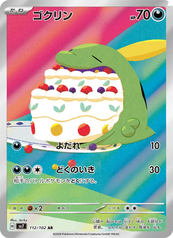 ゴクリン AR [SV7 112/102](拡張パック「ステラミラクル」)