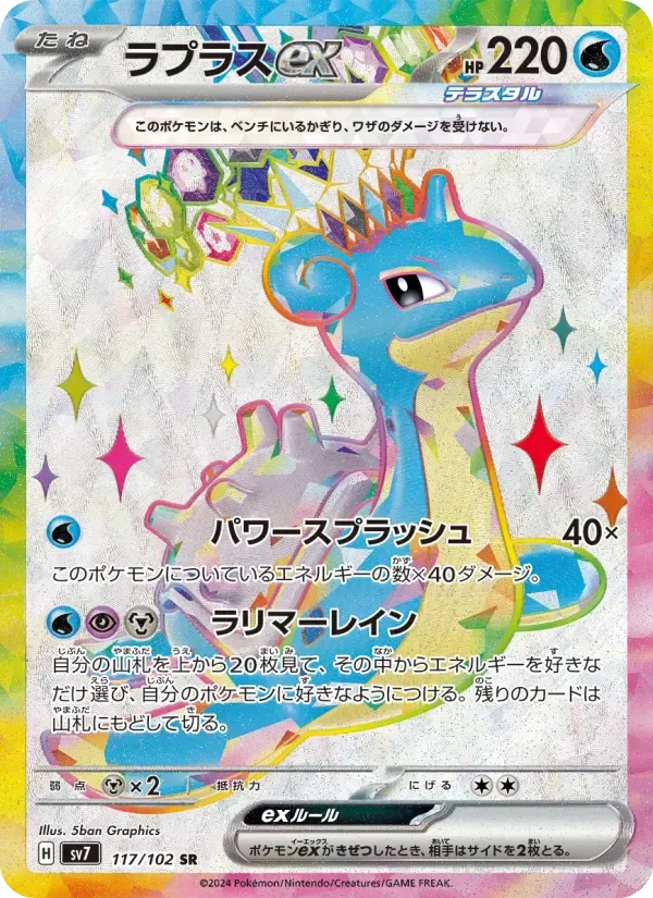 ラプラスex SR [SV7 117/102](拡張パック「ステラミラクル」)
