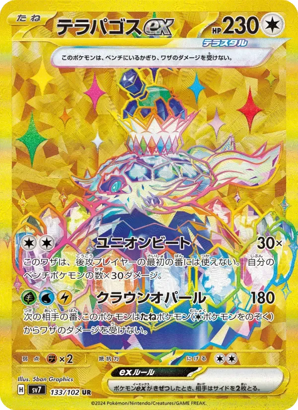 テラパゴスex UR [SV7 133/102](拡張パック「ステラミラクル」)