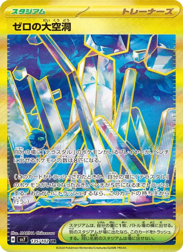 ゼロの大空洞 UR [SV7 135/102](拡張パック「ステラミラクル」)