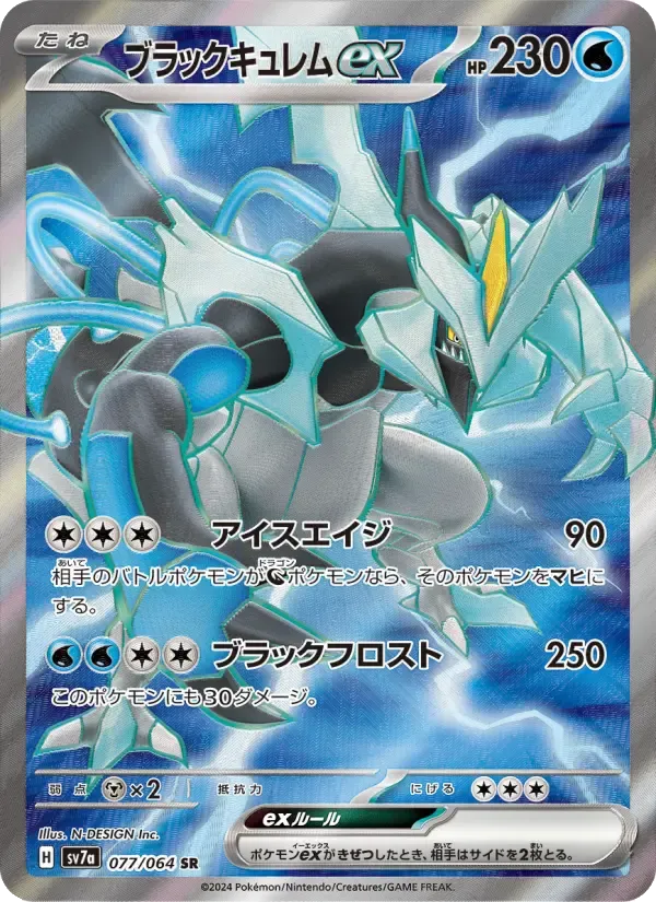 ブラックキュレムex SR [SV7a 077/064](強化拡張パック「楽園ドラゴーナ」)