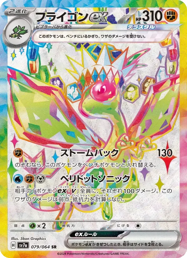 フライゴンex SR [SV7a 079/064](強化拡張パック「楽園ドラゴーナ」)
