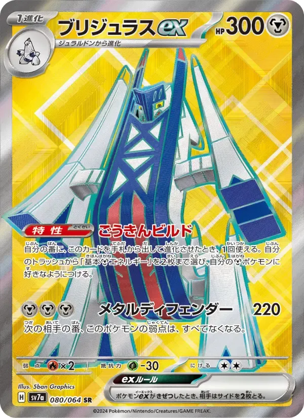 ブリジュラスex SR [SV7a 080/064](強化拡張パック「楽園ドラゴーナ」)
