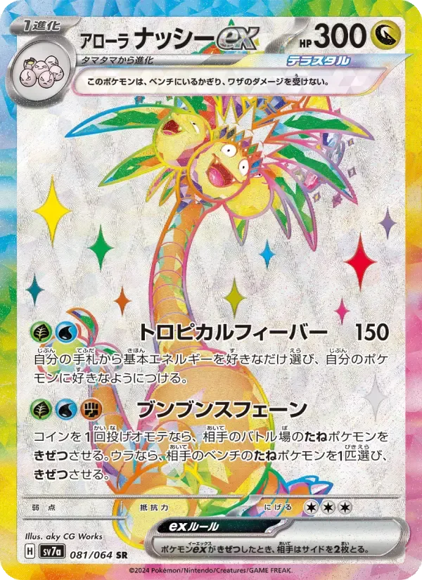 アローラナッシーex SR [SV7a 081/064](強化拡張パック「楽園ドラゴーナ」)