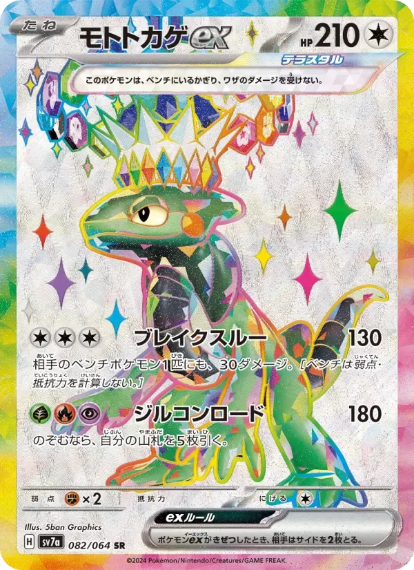 モトトカゲex SR [SV7a 082/064](強化拡張パック「楽園ドラゴーナ」)