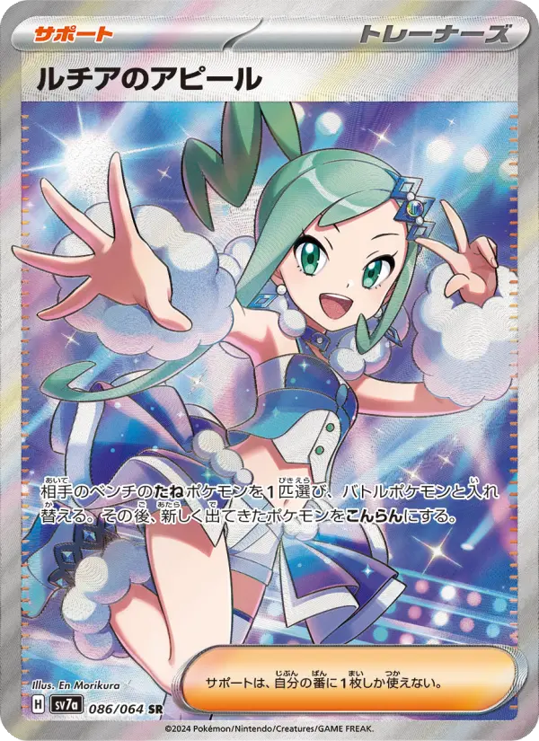 ルチアのアピール SR [SV7a 086/064](強化拡張パック「楽園ドラゴーナ」)