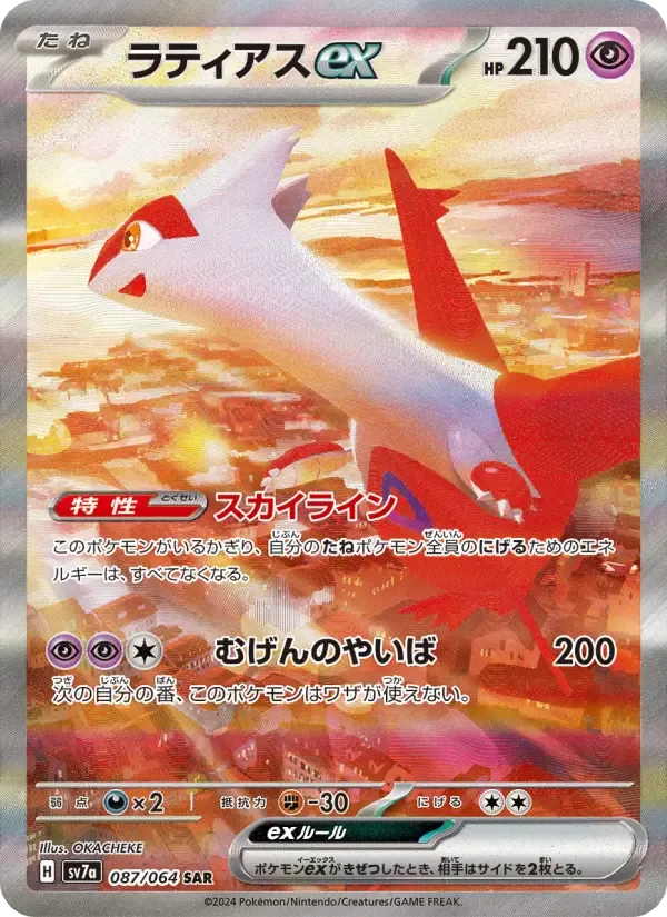 ラティアスex SAR [SV7a 087/064](強化拡張パック「楽園ドラゴーナ」)