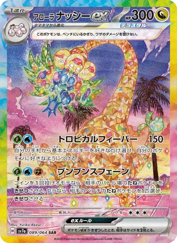 アローラナッシーex SAR [SV7a 089/064](強化拡張パック「楽園ドラゴーナ」)