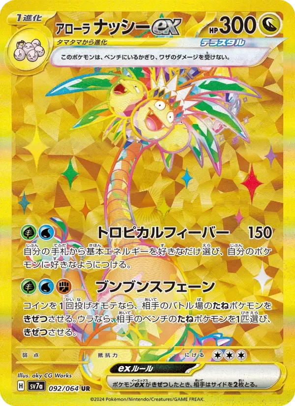 アローラナッシーex UR [SV7a 092/064](強化拡張パック「楽園ドラゴーナ」)