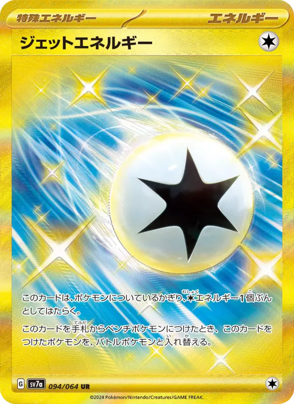 ジェットエネルギー UR [SV7a 094/064](強化拡張パック「楽園ドラゴーナ」)