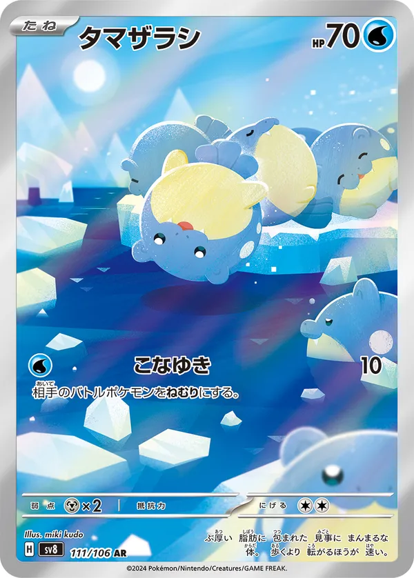 タマザラシ