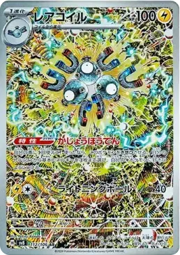 レアコイル